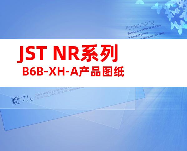 JST NR系列 B6B-XH-A产品图纸